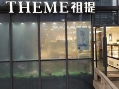 门面-THEME祖提(三峡广场店)