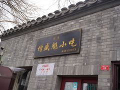 -增盛魁小吃店