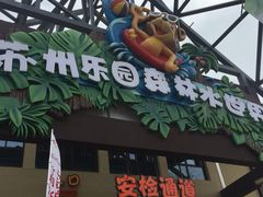 -苏州乐园森林水世界