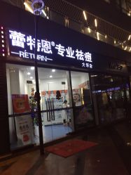 -蕾特恩专业祛痘国际连锁
