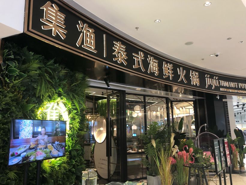 集渔,幸福满满的泰式海鲜火锅!