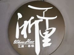 -浙里本味·宴四季江南(三台山路店)