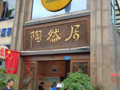 门面-陶然居·重庆菜(南滨路店)