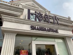 门面-上海年代(水上东路店)
