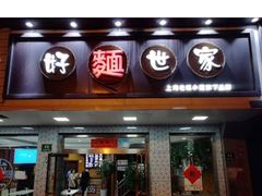 门面-好麺世家海鲜面馆(新建中路店)