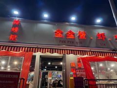 -辣螃铠盆盆蟹大排档(总店)