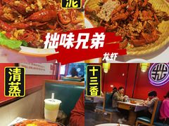 -拙味兄弟龙虾·江湖菜(和畅堂店)