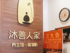 -沐善人家中医·推拿·理疗·三伏灸(新洲店)