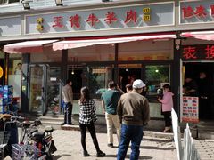 -王德炭烤牛羊肉(西关大街店)
