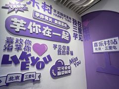 -喜乐村芋泥脑袋家族(三里屯店)