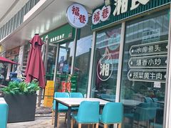 -福巷湘食小馆·猛火现炒(上海首店)