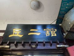 -丘二馆.川菜.江湖菜(八一路好吃街店)
