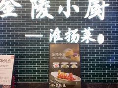 -金陵家宴·金陵春·南京菜(夫子庙店)