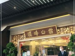门面-顺峰(农展馆店)