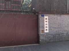 -上海孙中山故居纪念馆