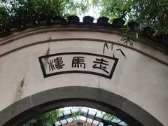 -走马楼饭庄(慈城古县城店)