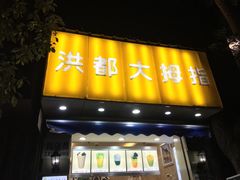 门面-洪都大拇指(洪都店)