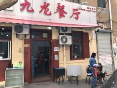 门面-九龙餐厅(大沽路店)
