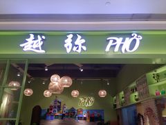 门面-越弥越南传统美食馆