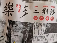 -乐彡炸串·烤苕皮(西单华威约饭街店)