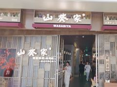 -山葵家·创意料理(万象汇店)