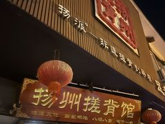 -扬派·扬州搓背馆(运河旗舰店)