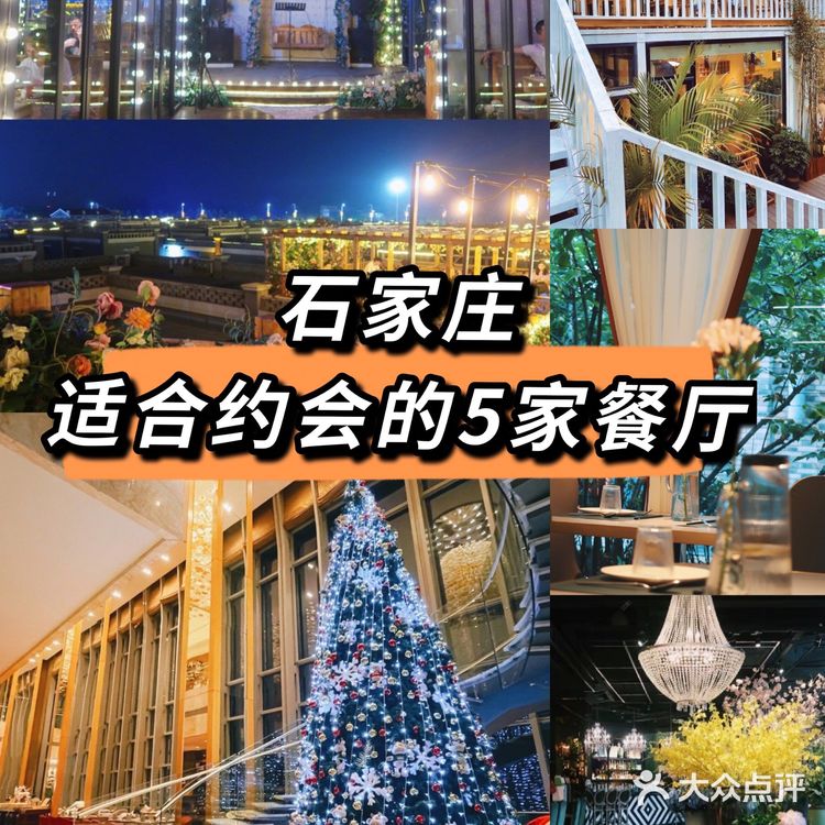 石家庄适合约会的5家餐厅