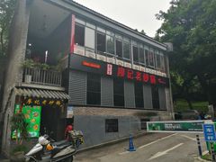大门-廖记老砂锅(上清寺店)