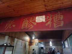 门面-张醪糟