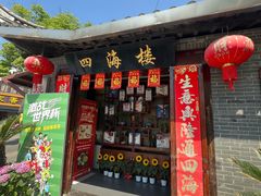 -四海楼(如皋定慧禅寺店)