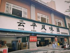 -云平风味园(护国路店)