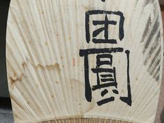 -小团圆糖水铺(襄阳南路店)