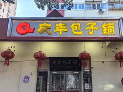 -庆丰包子铺(景泰店)