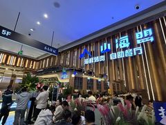 -山海盟海鲜烤肉自助餐厅(杭州萧山银泰店)