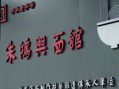 -朱鸿兴面馆(镇湖店)
