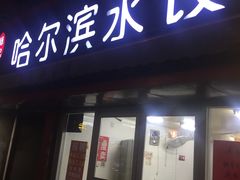 门面-赫记哈尔滨水饺(红庙店)
