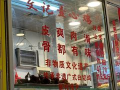 -文记壹心鸡(宝华路店)