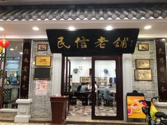 门面-民信老铺(华盖路店)