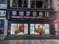 -草墩罗非鱼庄•野生菌•腊排骨(七星街上段店)