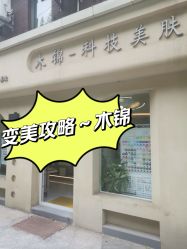 -木锦-科技美肤