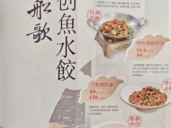 -船歌·鱼水饺青岛菜(枫蓝国际购物中心店)