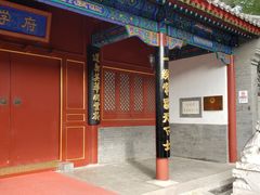 -北京市府学胡同小学