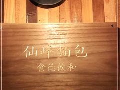 -仙峰天然面包(迎宾路店)