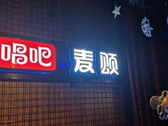 -唱吧麦颂KTV(马驹桥店)