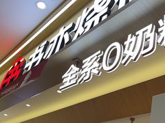 -书亦烧仙草(万家丽一店)