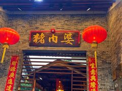-猪肉婆私房菜(容桂总店)