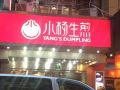 -小杨生煎(黄河路店)