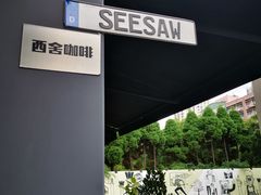 -Seesaw Coffee(上生新所店)