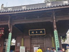 -钱王祠