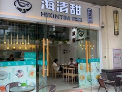 门面-遇见甜品站(魁奇店)